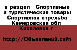  в раздел : Спортивные и туристические товары » Спортивная стрельба . Кемеровская обл.,Киселевск г.